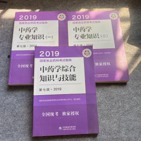 2019国家执业药师考试指南:中药学专业知识(一)(二).第七版/中药学综合知识与技能.第七版（3本）