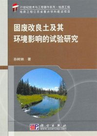 【正版新书】固废改良土及其环境影响的试验研究