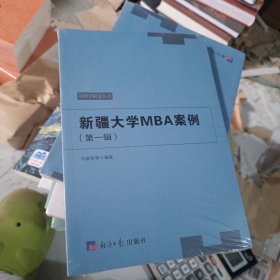新疆大学MBA案例（第1辑）/管理学研究丛书