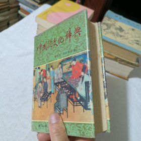 中国酒文化辞典 1990年一版一印