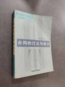 合同的订立与效力