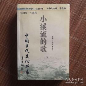 小溪流的歌（上下册）