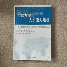 首都发展与人才能力建设