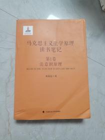 马克思主义法学原理读书笔记 第1卷 法意识原理