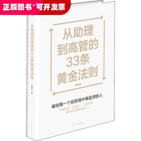 从助理到高管的33条黄金法则