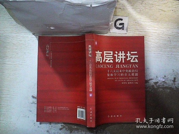 高层讲坛（上下）：十六大以来中央政治局集体学习的重大课题