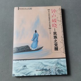 钟声破晓 : 民族之觉醒 : 东方近代和现代文学故事