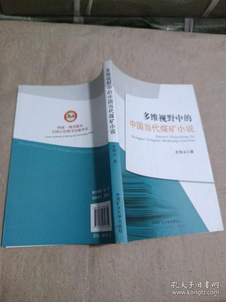 多维视野中的中国当代煤矿小说