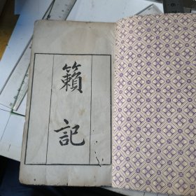 籟 紀（知不足齋叢書本 一冊全）