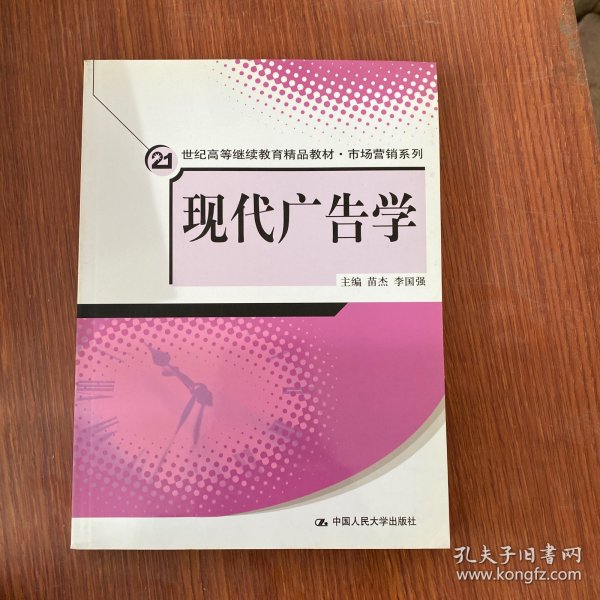 现代广告学（21世纪高等继续教育精品教材·市场营销系列）