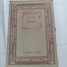 归有光文 新中学文库