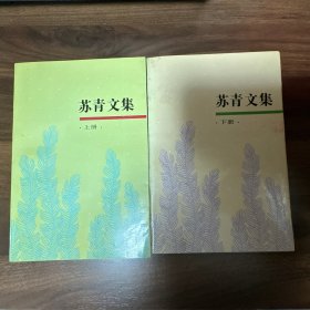 苏青文集（上下册）