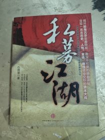 私募江湖：首部清晰描绘中国私募发展历程与投资流派的力作，呈现一幕幕历史、人性、金钱、绝技错综交织的资本大戏