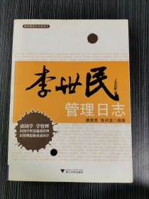 李世民管理日志