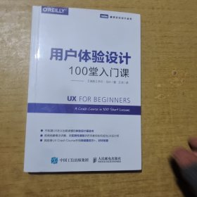 用户体验设计：100堂入门课