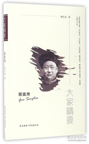 “大家精要”丛书：郭嵩焘