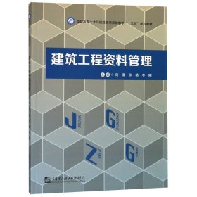 全新正版建筑工程资料管理(高职高专土木与建筑类项目制教学十三五规划教材)97875663