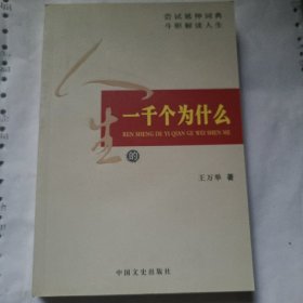 人生的一千个为什么. 初思卷Ⅶ