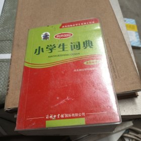 商务国际小学生系列工具书：小学生词典（单色插图本）