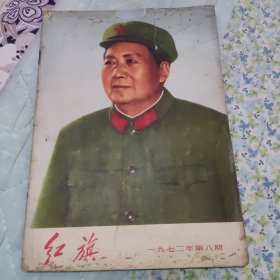 红旗1972/8