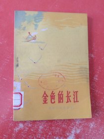 金色的长江