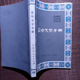 简明文学手册