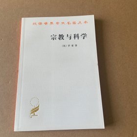 宗教与科学