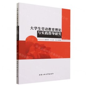 大學(xué)生勞動(dòng)教育理論與實(shí)踐指導(dǎo)研究