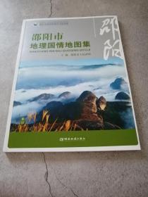 邵阳市地理国情地图集