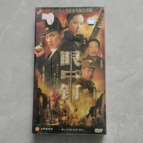 二十八集大型谍战电视连续剧：眼中钉DVD4碟装 全新未开封