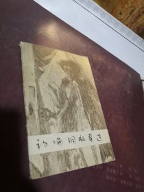 初论铜版画选 全12张