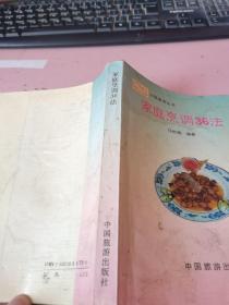 家庭烹调36法 有水印