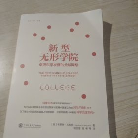 新型无形学院：促进科学发展的全球网络