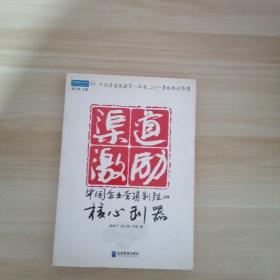 渠道激励：中国企业营销制胜的核心利器