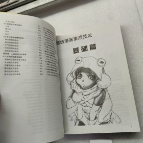 超级漫画素描技法：如何让你成为超级漫画大师