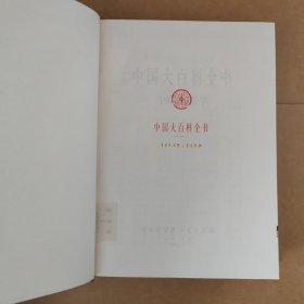 中国大百科全书 中国传统医学（乙种本）