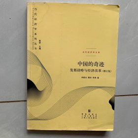 中国的奇迹-发展战略与经济改革（增订版）