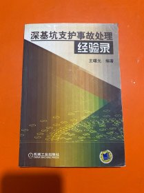 深基坑支护事故处理经验录