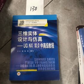 三维实体设计与仿真：UGNX10.0中高级教程