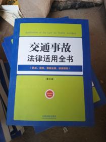 交通事故法律适用全书（执法、保险、事故处理、损害赔偿 第五版）