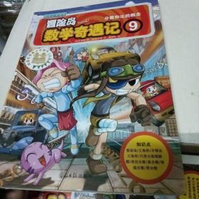 冒险岛数学奇遇记9