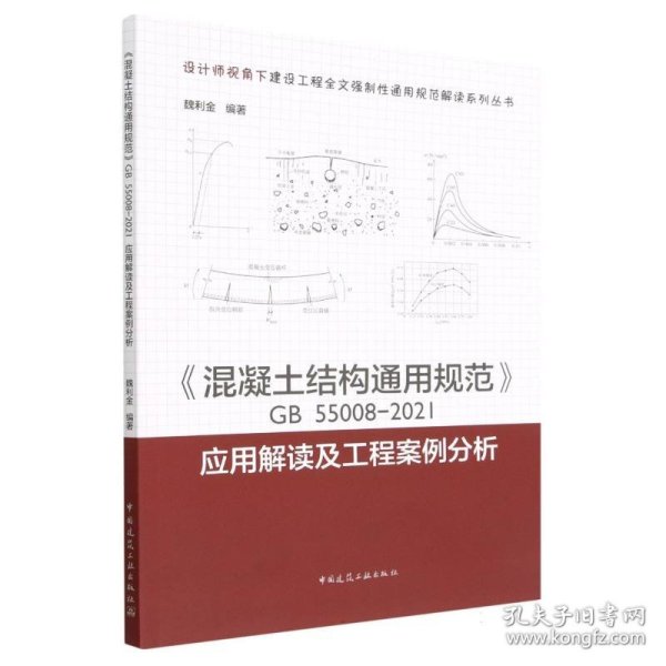 《混凝土结构通用规范》GB55008-2021应用解读及工程案例分析