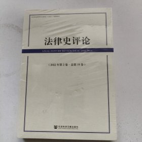 法律史评论（2022年第2卷.总第19卷）