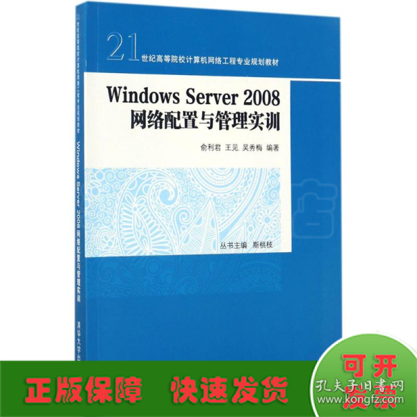 Windows Server 2008 网络配置与管理实训/21世纪高等院校计算机网络工程专业规划教材