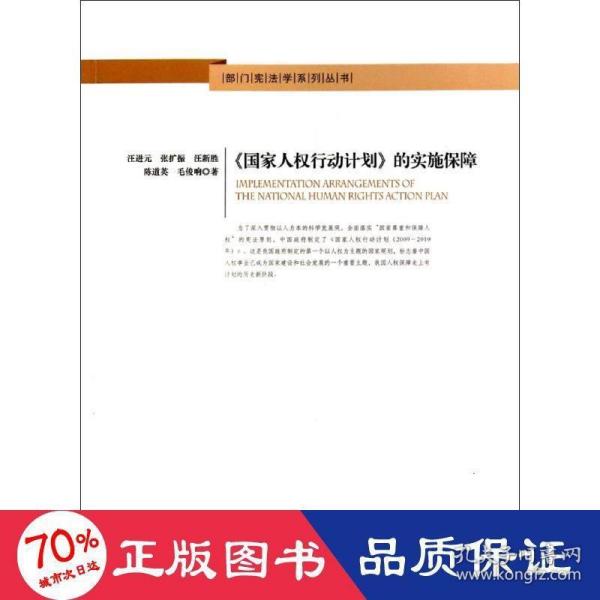 部门宪法学系列丛书：《国家人权行动计划》的实施保障