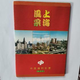 上海风采中国福利彩票一套