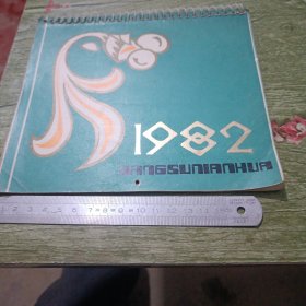1982年金鱼挂历一本