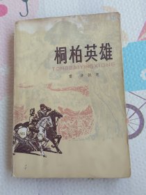 桐柏英雄