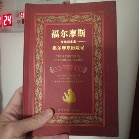 福尔摩斯历险记（中英对照全译本）