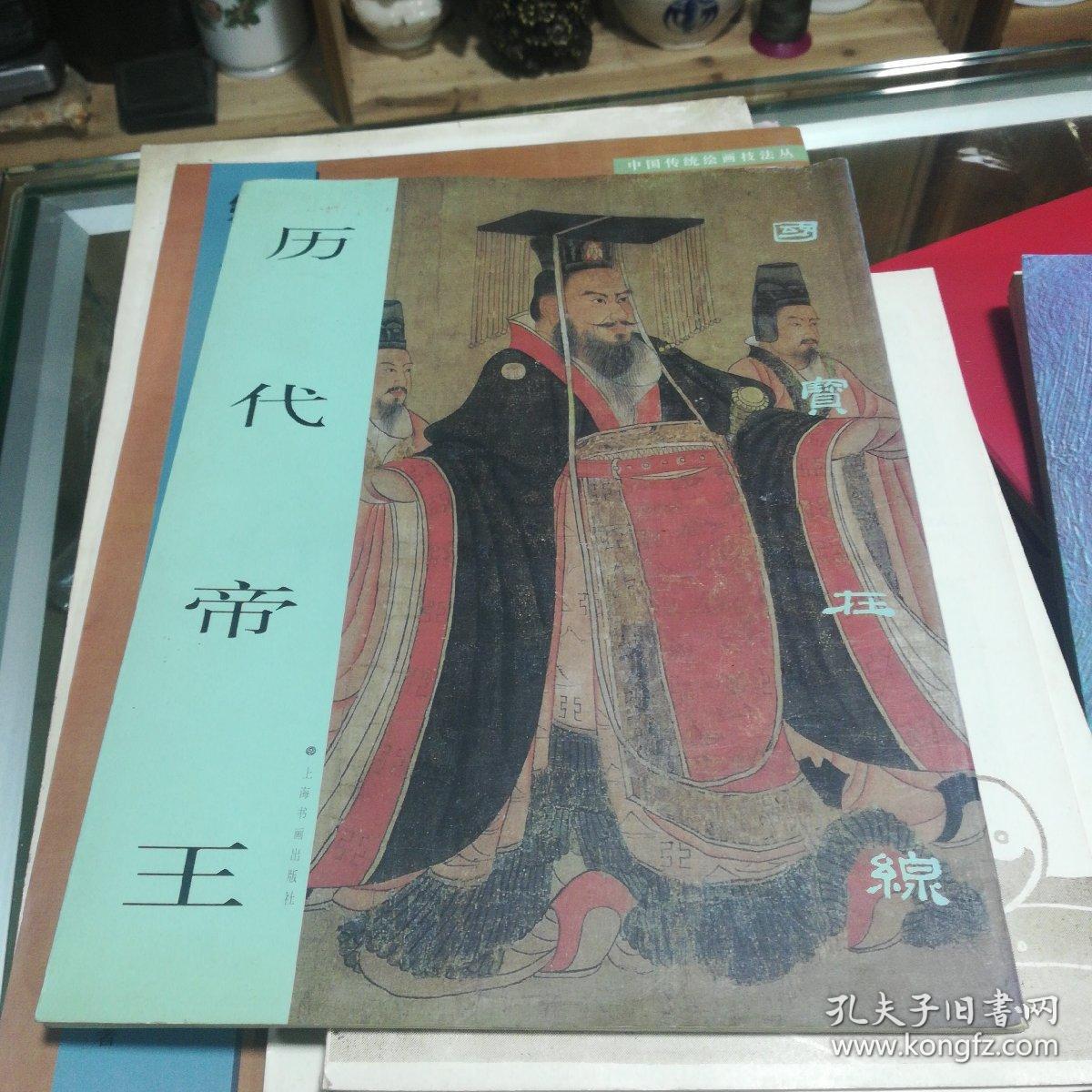 国宝在线：历代帝王